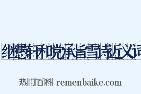 继愚轩和党承旨雪诗近义词是什么意思的图片